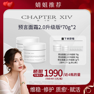 【婧姐专属】预言2.0第十四章预言面霜升级抗皱修护精华面霜II