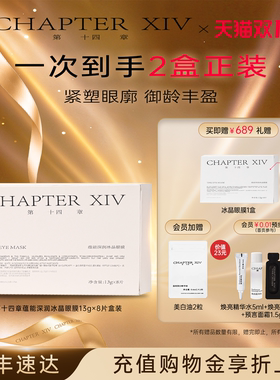 【双11抢先购】第十四章冷拉提冰晶眼膜8片/盒保湿舒缓抗皱紧致