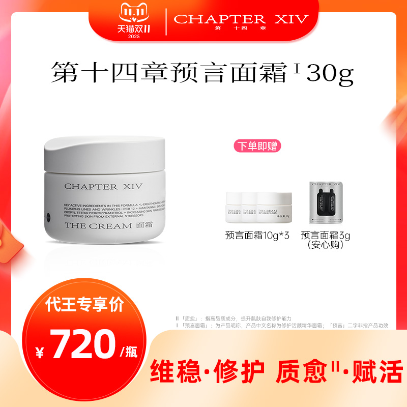 【代王直播间】第十四章预言面霜30g修护抗皱紧致玻色因修护霜