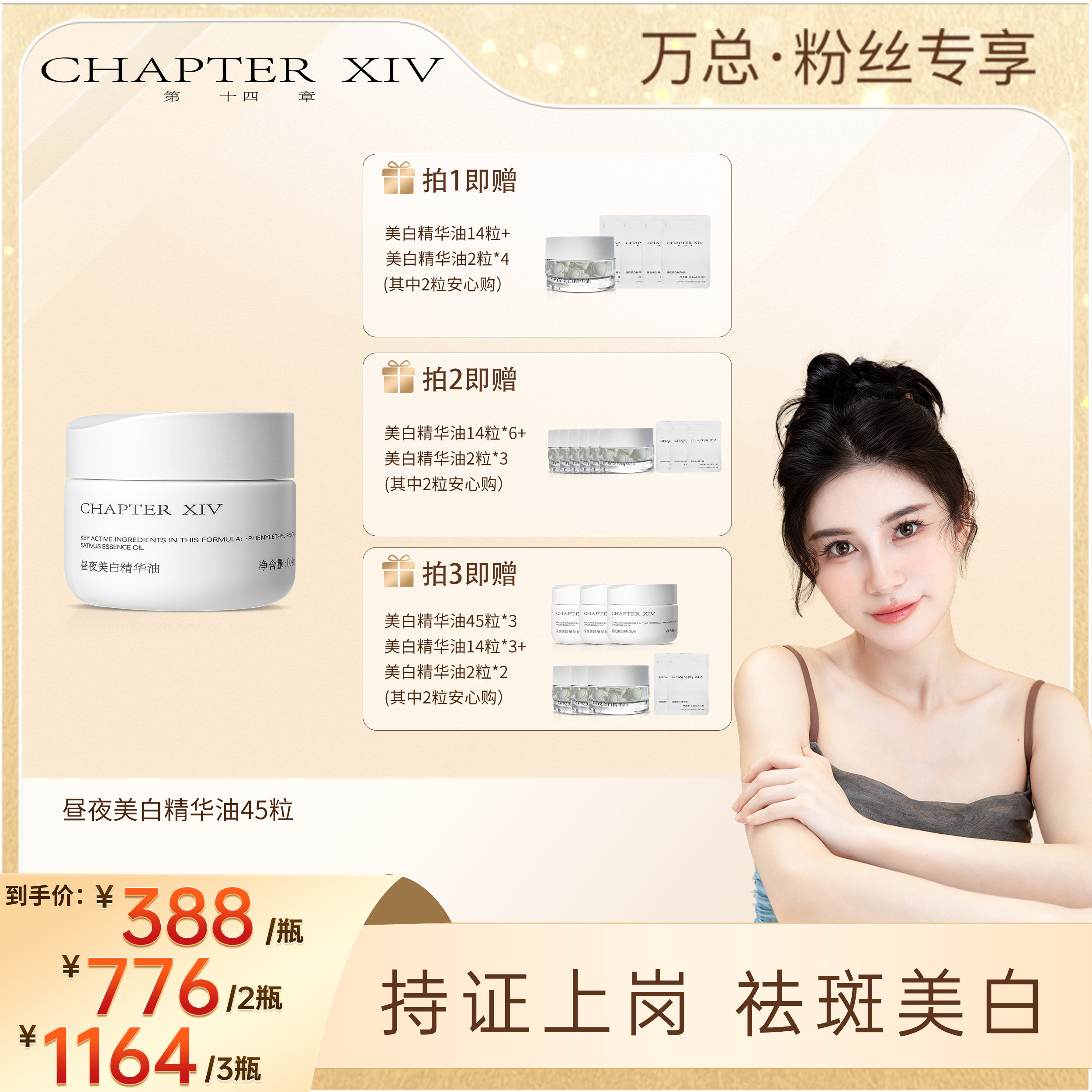 【万欣推荐】第十四章新品X88昼夜美白精华油0.4ml*45粒,美容护肤/美体/精油,精华油,淘宝优惠券,粉丝福利购,淘宝优惠卷