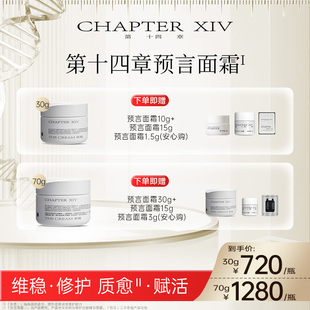 【萌萌专属】第十四章预言面霜30/70g修护抗皱紧致玻色因修护霜