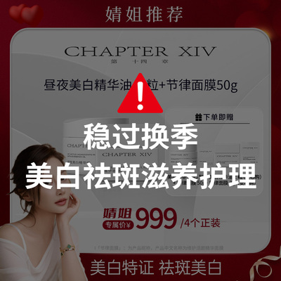 【婧姐专属】第十四章X88昼夜美白精华油+涂抹面膜50g套装