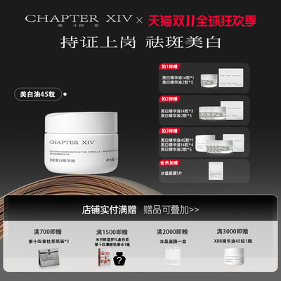 【怯斑美白】第十四章新品X88昼夜美白精华油0.4ml*45粒