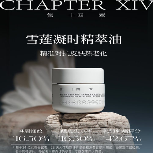 第十四章雪莲凝时精粹油