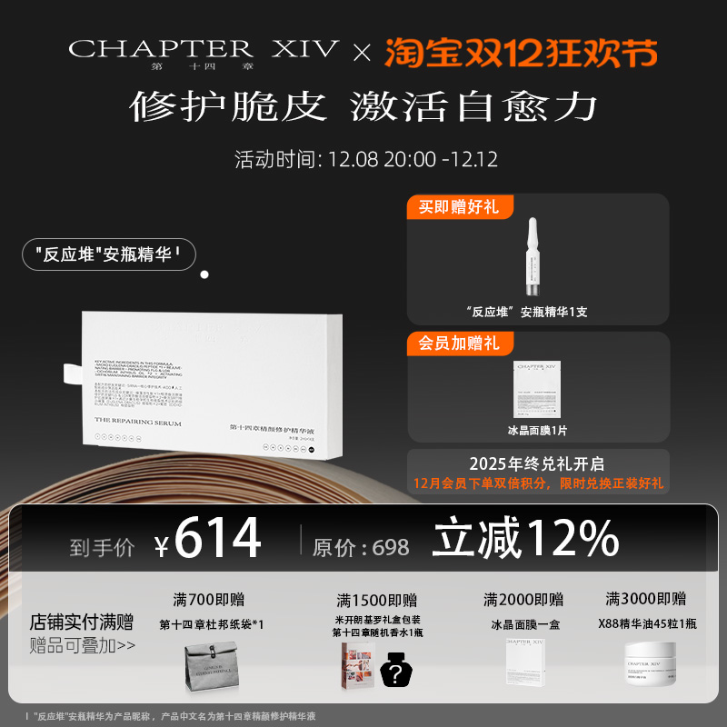 【新品上市】第十四章精颜修护精华液修护保湿安瓶14支/盒