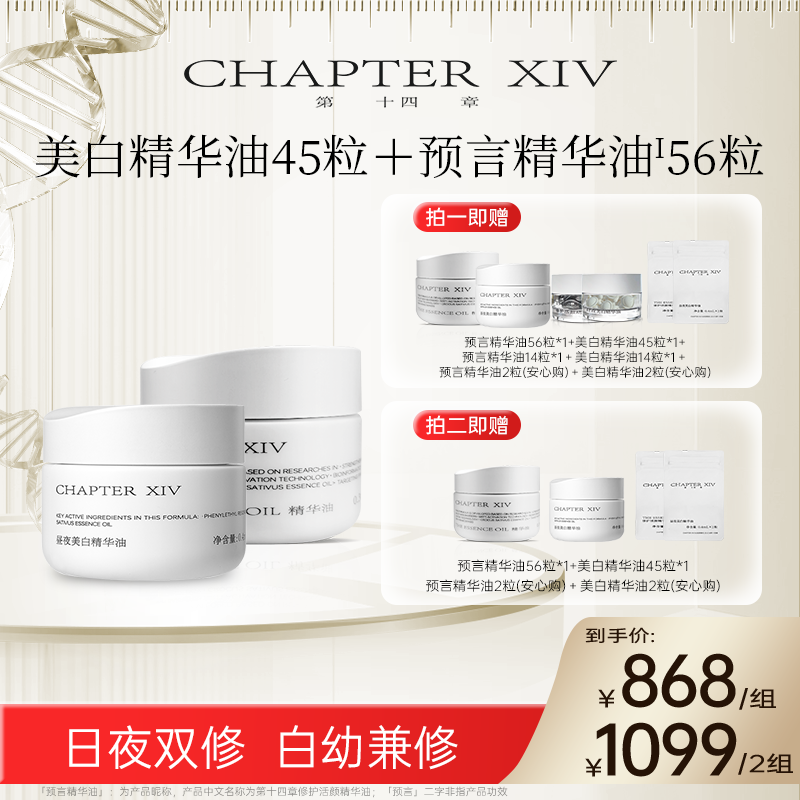 第十四章X88昼夜美白精华油+预言精华油双修油组合糖主