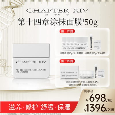 第十四章修护活颜精华涂抹节律面膜50g修护舒缓滋养糖主