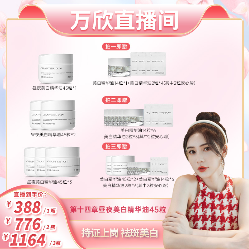 【万欣推荐】第十四章新品X88昼夜美白精华油0.4ml*45粒