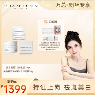 【万欣推荐】第十四章预言面霜2.0 30g+节律冰晶面膜美白油组合