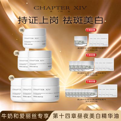 【牛奶和爱丽丝】第十四章新品X88昼夜美白精华油0.4ml*45粒