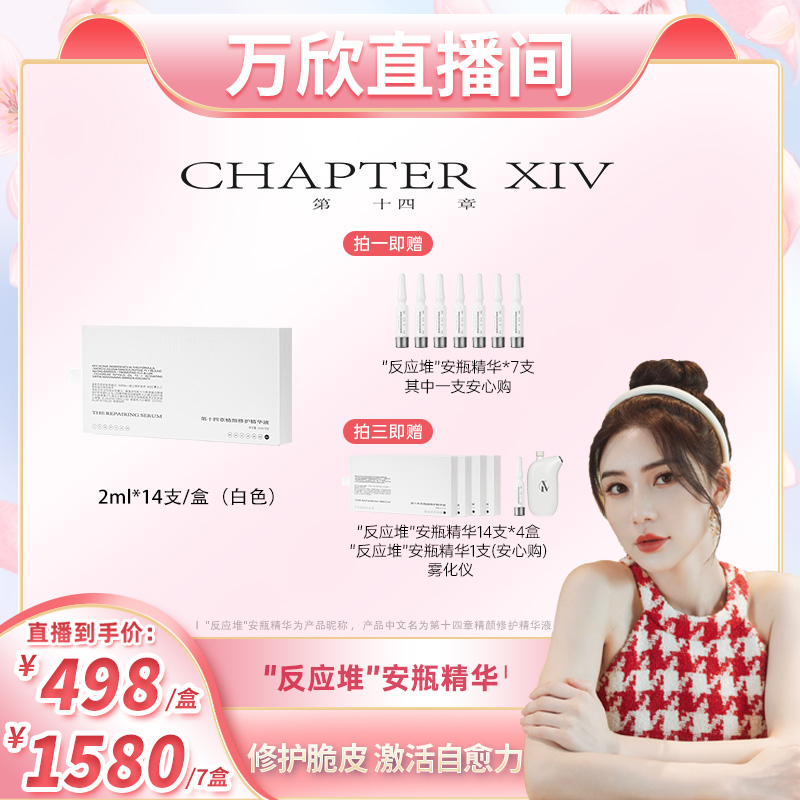 【万欣专属】第十四章精颜修护精华液修护保湿白安瓶14支/盒