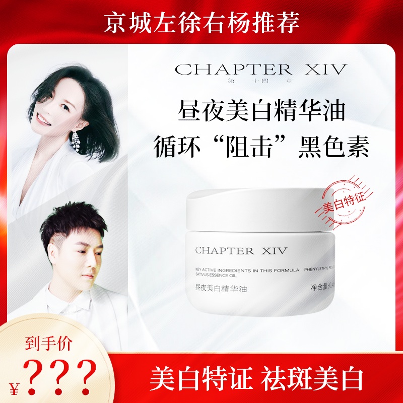【京城左徐右杨推荐】第十四章新品X88昼夜美白精华油0.4ml*45粒