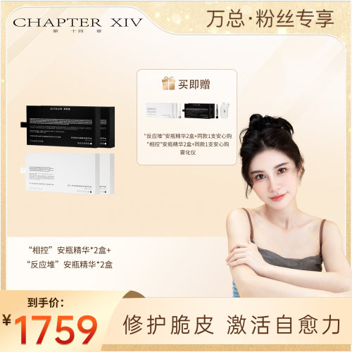 【万欣推荐】第十四章新品精华安瓶白+黑组合保湿修护