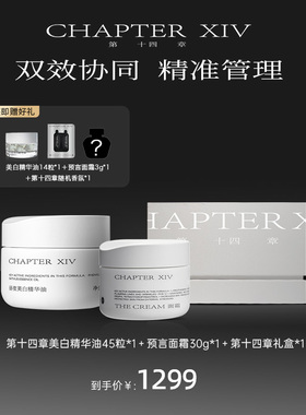【立即购买】第十四章美白油45粒+预言面霜30g套装节日礼盒