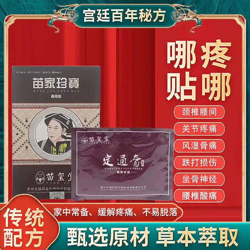 苗家珍藏專頸肩腰腿痛貼骨痛保健辦公抑菌膝蓋疼痛貼腰椎貼