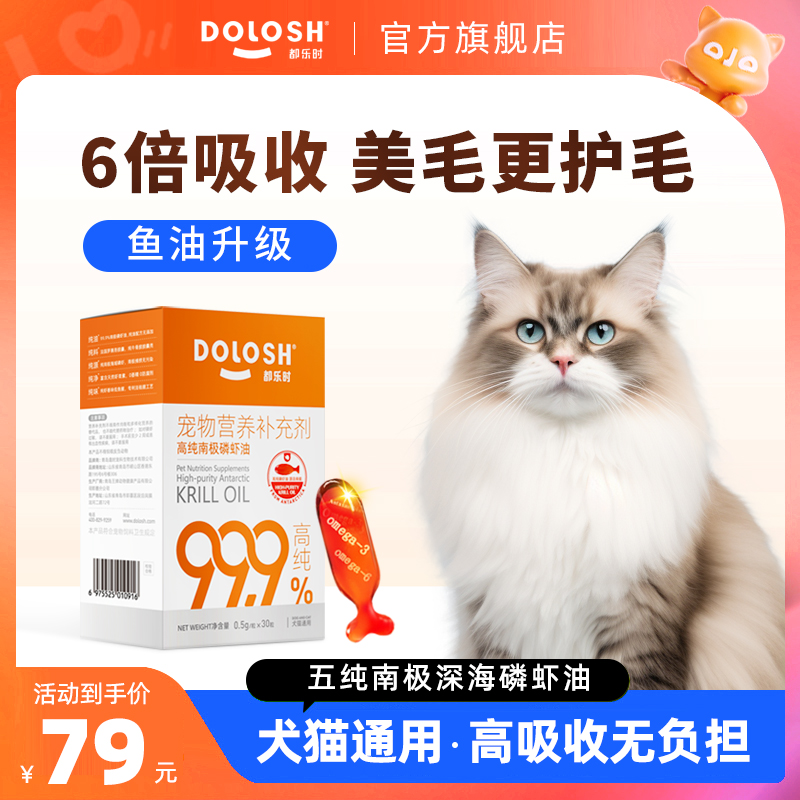 都乐时南极深海磷虾油宠物猫狗通用40磷脂型美毛护毛虾青素非鱼油