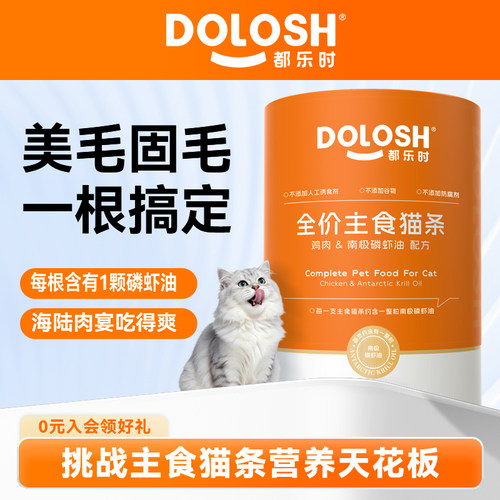 都乐时磷虾油主食猫条湿粮零食