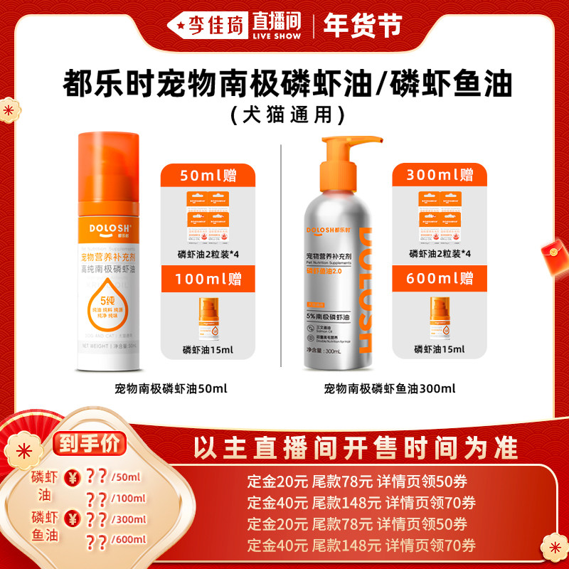 【李佳琦年货预售宠物节】都乐时宠物南极磷虾油/磷虾鱼油,宠物/宠物食品及用品,猫卵磷脂/鱼油/海藻粉,淘宝优惠券,粉丝福利购,淘宝优惠卷