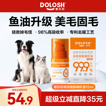 都乐时40%磷脂宠物磷虾油虾青素o-mega3犬猫通用美毛护肤少掉毛
