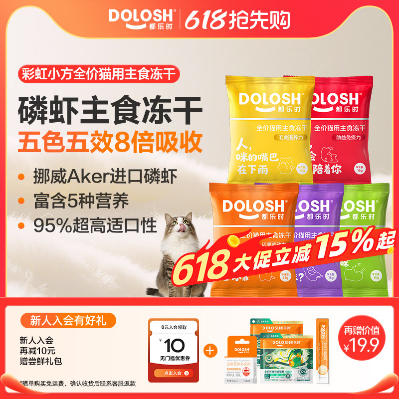 都乐时彩虹冻干猫零食磷虾主食冻干五色五效营养冻干试吃装75g