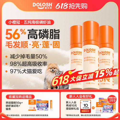 【618抢先囤货】都乐时56%磷脂宠物磷虾油小橙冠犬猫通用