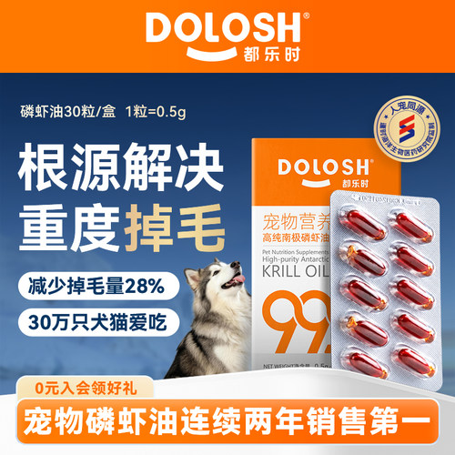 都乐时小橙冠磷虾油虾青素Omega-3磷脂减少掉毛猫犬用30粒胶囊款