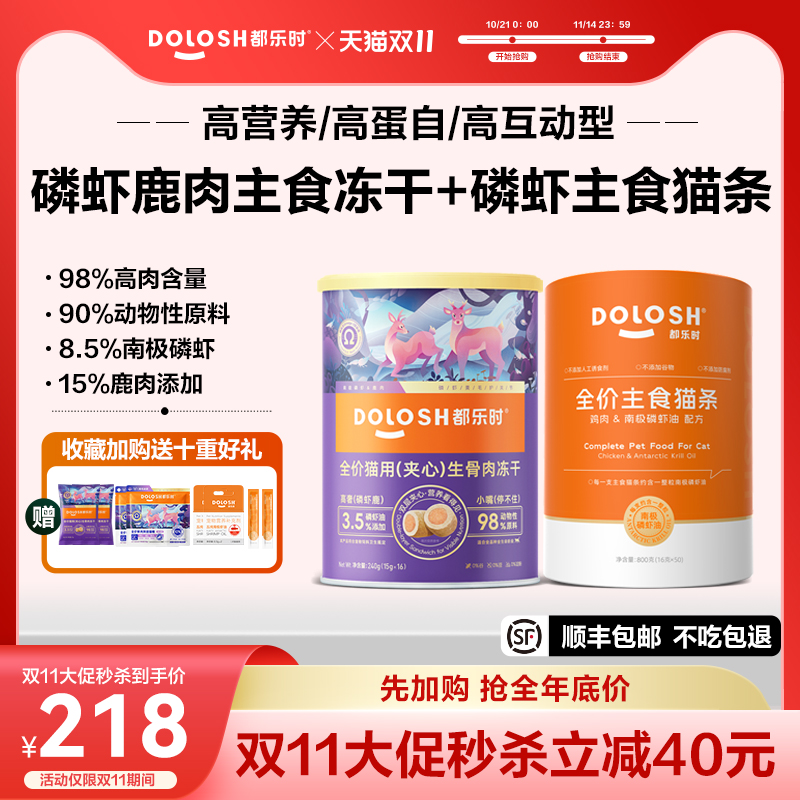 都乐时磷虾鹿肉夹心冻干主食猫条