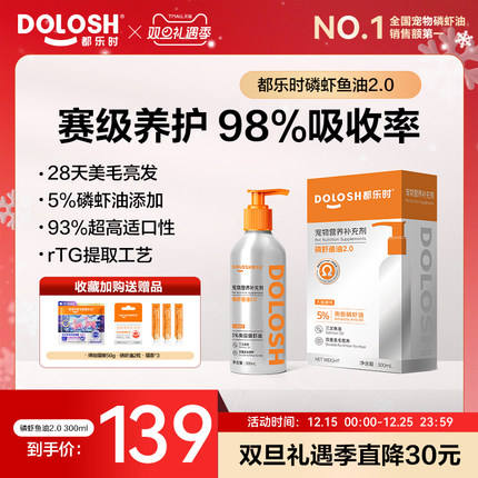 都乐时宠物磷虾鱼油2.0猫咪狗狗通用鱼油美毛固毛少掉毛卵磷脂