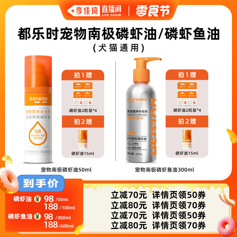 【李佳琦直播间小样零食节】都乐时宠物南极磷虾油/磷虾鱼油