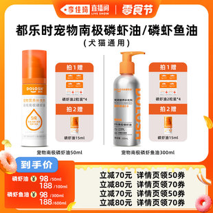 磷虾鱼油 都乐时宠物南极磷虾油 李佳琦直播间小样零食节