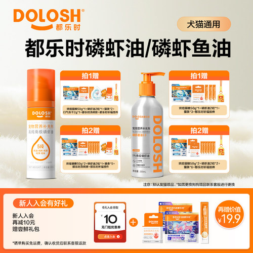都乐时宠物南极磷虾油美毛护肤减少掉毛磷脂虾青素猫狗通用50ml