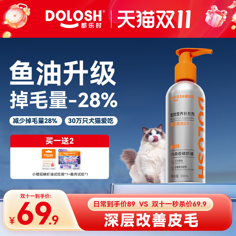 都乐时宠物磷虾鱼油美毛少掉毛