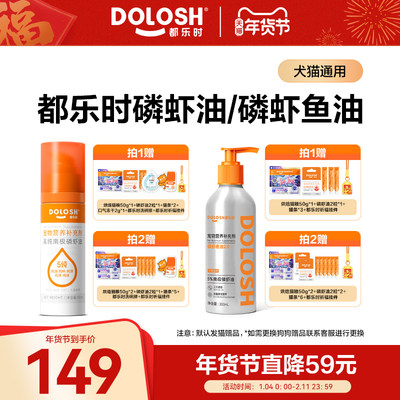 都乐时宠物南极磷虾油/磷虾鱼油