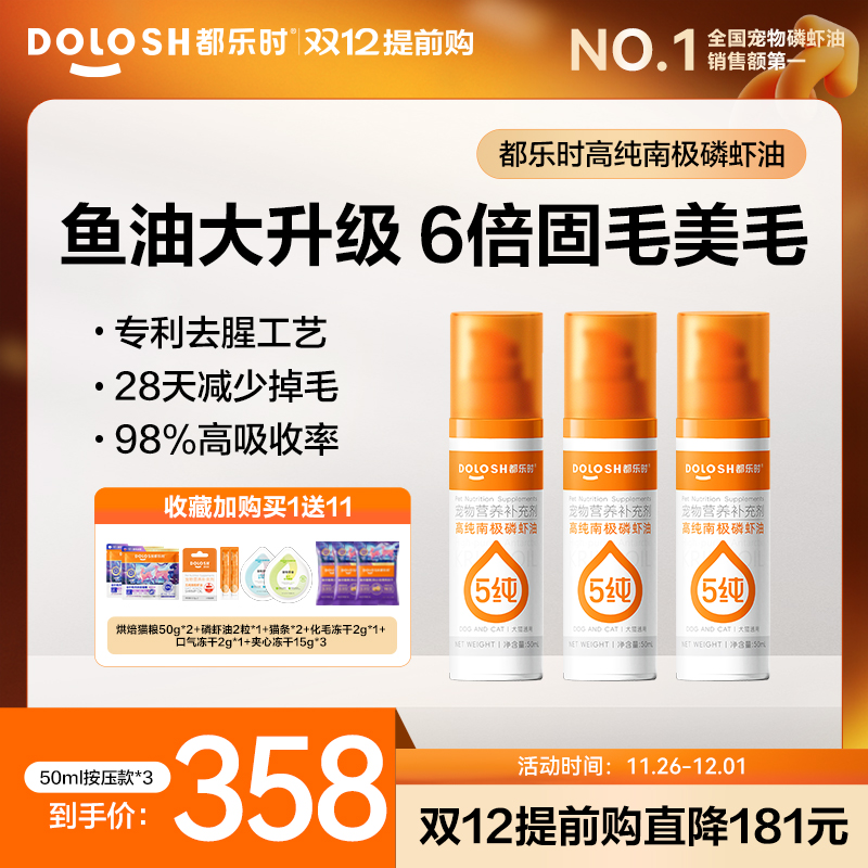 【双11同机制】都乐时磷虾油宠物专用海洋磷脂Omega-3 50ml*3瓶