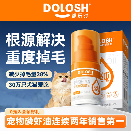 都乐时磷虾油美毛护肤宠物通用