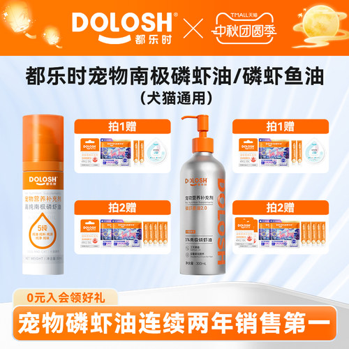 都乐时宠物南极磷虾油50ml/磷虾鱼油300ml美毛减少掉毛猫狗通用
