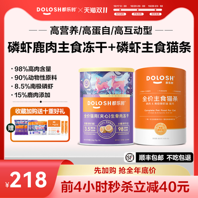 都乐时磷虾鹿肉夹心冻干主食猫条