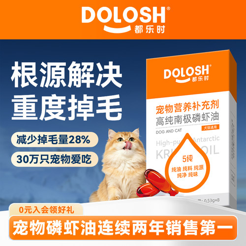 都乐时小橙冠mini磷虾油8粒装宠物猫狗用海洋磷脂Omega-3减少掉毛