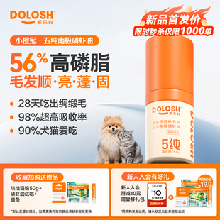 3虾青素非鱼油美毛护肤 都乐时磷虾油宠物猫狗通用海洋磷脂Omega