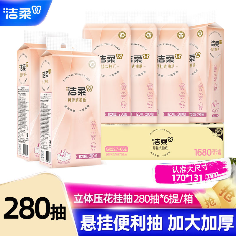 洁柔悬挂式抽纸280抽6提挂抽