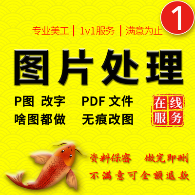 P图片处理PS修图无痕批字专业抠图修改PDF去水印p照片在线修图