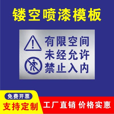 喷漆模板井盖喷字有限空间未经允许禁止入内标识喷字模板定制