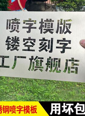 不锈钢镂空字喷字模板用坏包赔