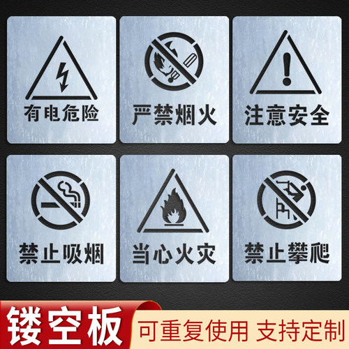 高压危险当心触电镂空字喷漆模板