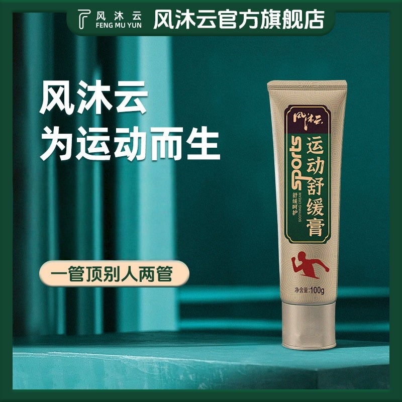 【官方正品】風沐云運動舒緩膏
