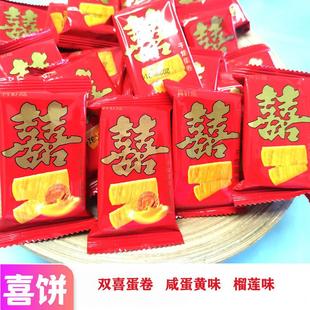 双喜手工蛋卷咸蛋黄榴莲味饼干零食结婚喜饼婚庆送礼伴 新品