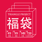 长裤 TRIANGLE 短裤 惊喜超值福袋短袖 卫衣外套 PROJECT粉丝福利