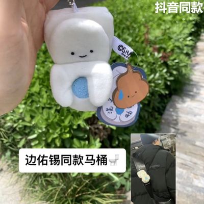 边佑锡同款马桶挂件钥匙扣搞怪厕所豆豆眼书包挂件丑萌毛绒公仔