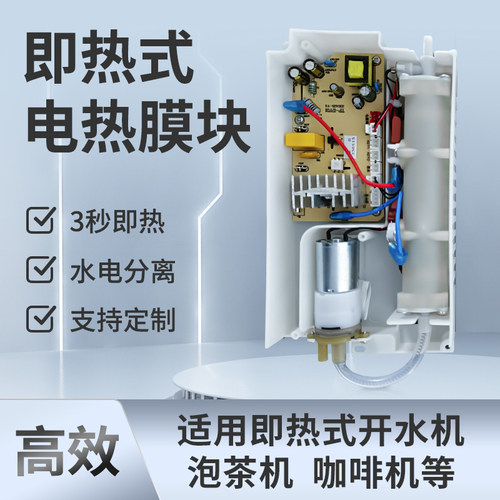 3秒即热式加热模组智能控温模块不锈钢纳米膜直饮机热水器加热体