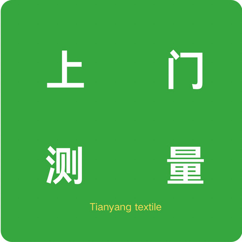 【天杨纺织】上门测量专拍链接